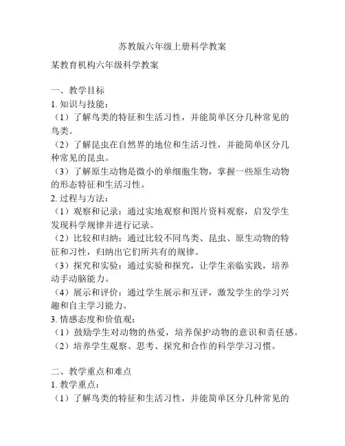 苏教版六年级上册科学教案