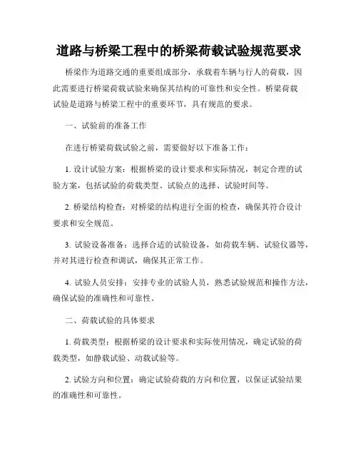 道路与桥梁工程中的桥梁荷载试验规范要求