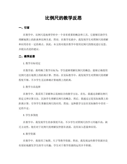 比例尺的教学反思