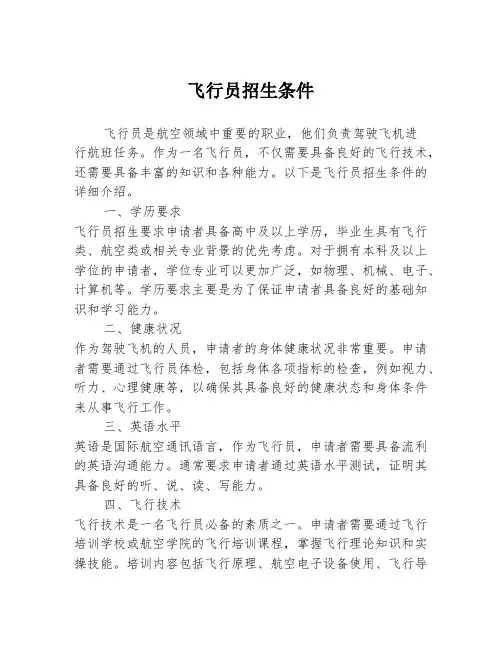 飞行员招生条件