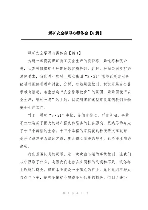 煤矿安全学习心得体会【8篇】