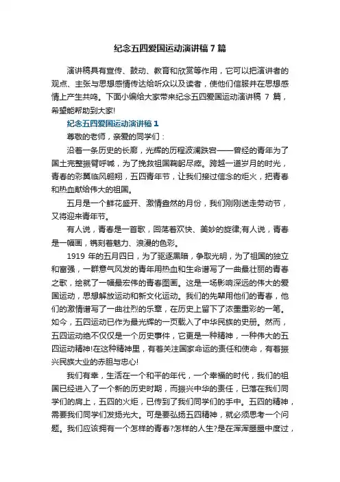 纪念五四爱国运动演讲稿7篇
