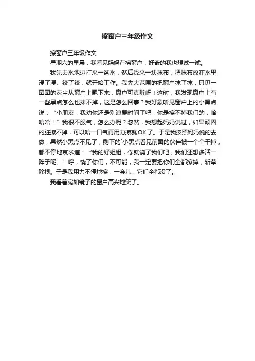 擦窗户三年级作文