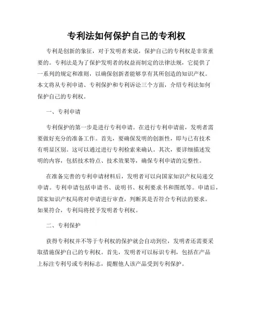 专利法如何保护自己的专利权
