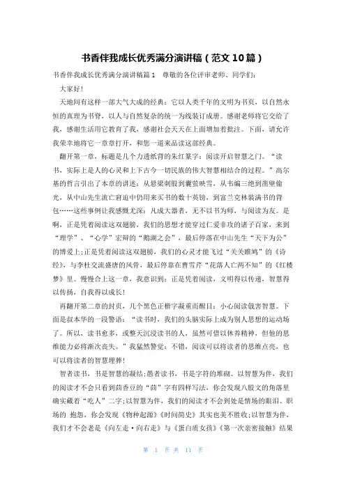 书香伴我成长优秀满分演讲稿(范文10篇)
