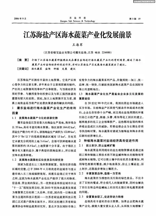 江苏海盐产区海水蔬菜产业化发展前景