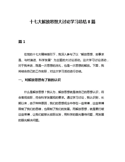十七大解放思想大讨论学习总结8篇