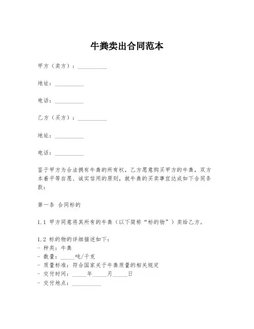 牛粪卖出合同范本
