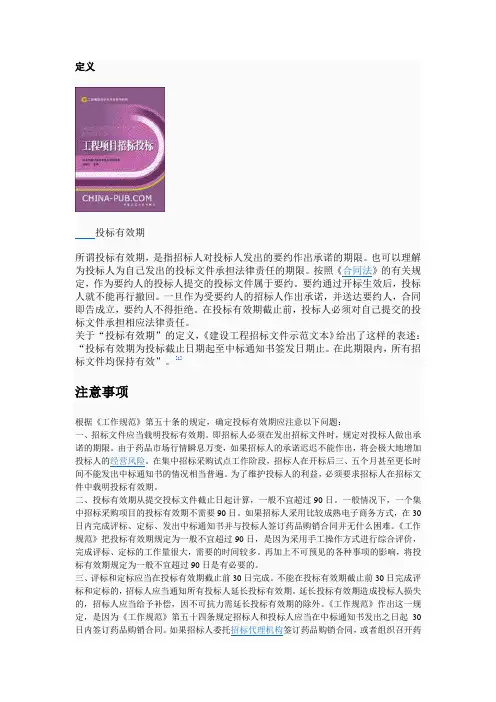 投标有效期