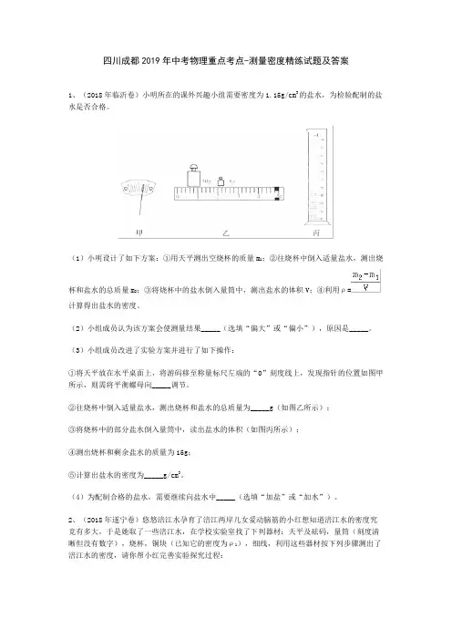 初中物理2019年中考物理重点考点-测量密度精练试题及答案