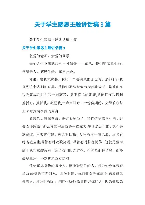 关于学生感恩主题讲话稿3篇