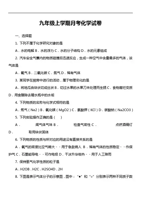 九年级上学期月考化学试卷第4套真题)