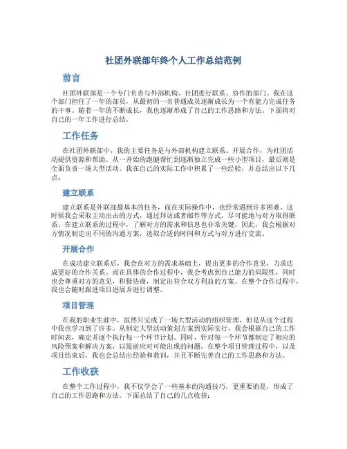社团外联部年终个人工作总结范例