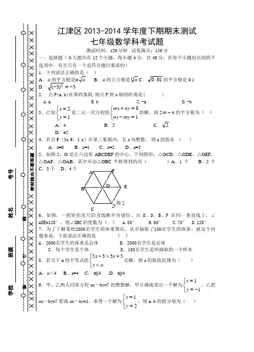 江津区2013-2014学年度七年级下期末数学试题及答案(新课标人教版 七年级下 数学试卷)