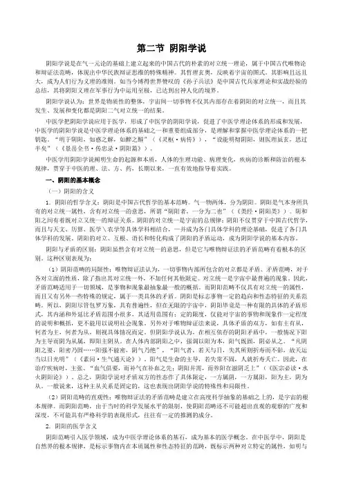 中医基础理论阴阳学说