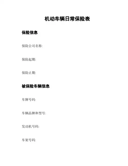 机动车辆日常保险表