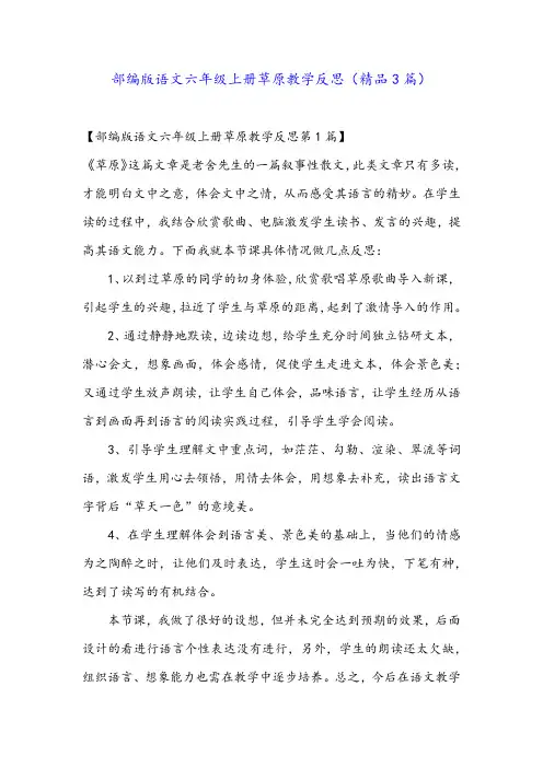部编版语文六年级上册草原教学反思(精品3篇)