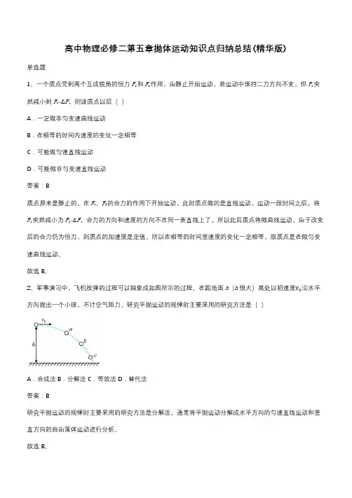 高中物理必修二第五章抛体运动知识点归纳总结(精华版)(带答案)