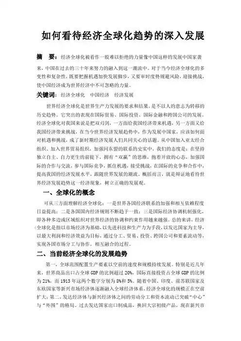 论文如何看待经济全球化趋势的深入发展