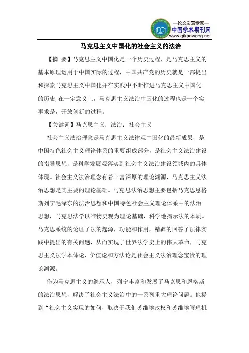 马克思主义中国化的社会主义的法治