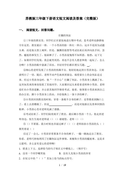 苏教版三年级下册语文短文阅读及答案(完整版)