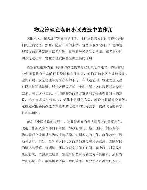 物业管理在老旧小区改造中的作用