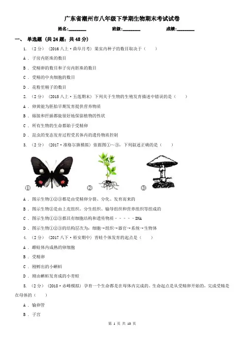 广东省潮州市八年级下学期生物期末考试试卷