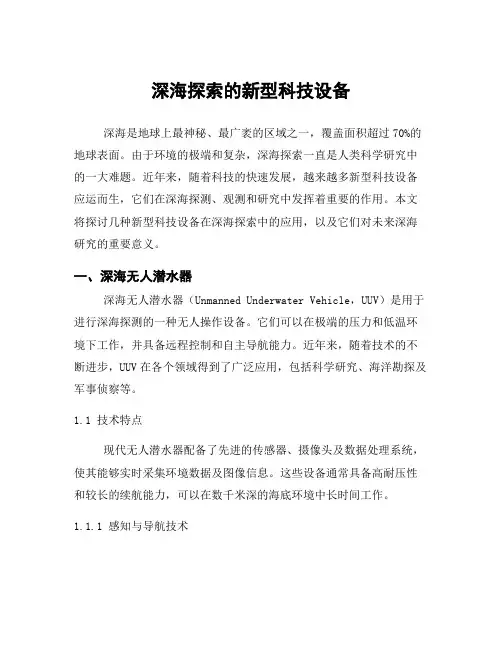 深海探索的新型科技设备