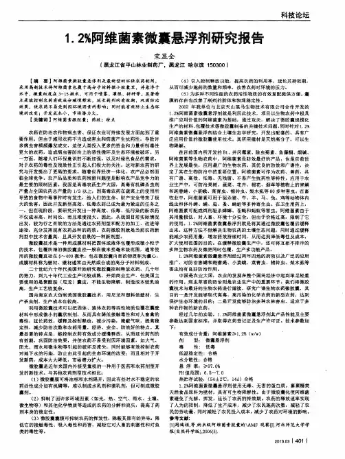 1.2%阿维菌素微囊悬浮剂研究报告