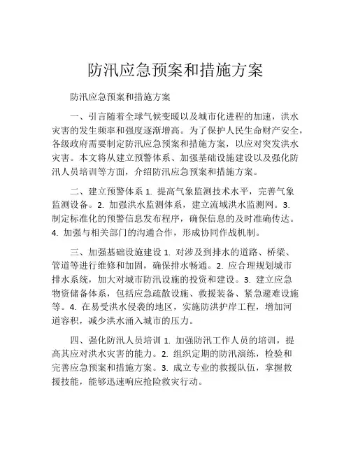 防汛应急预案和措施方案