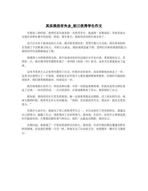 其实我没有失去_初三优秀学生作文