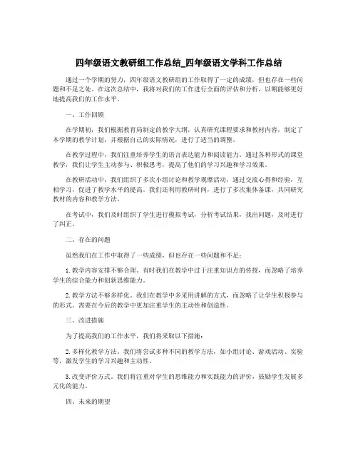 四年级语文教研组工作总结_四年级语文学科工作总结