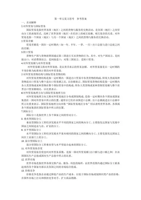 《国际贸易概论(第3版)》人大版第一单元复习思考  参考答案