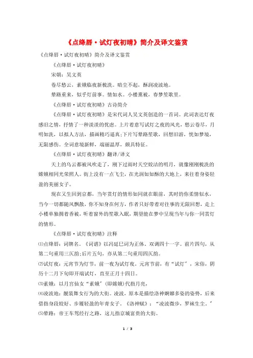 《点绛唇·试灯夜初晴》简介及译文鉴赏