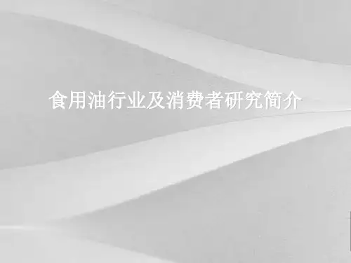 食用油行业及消费者研究介绍