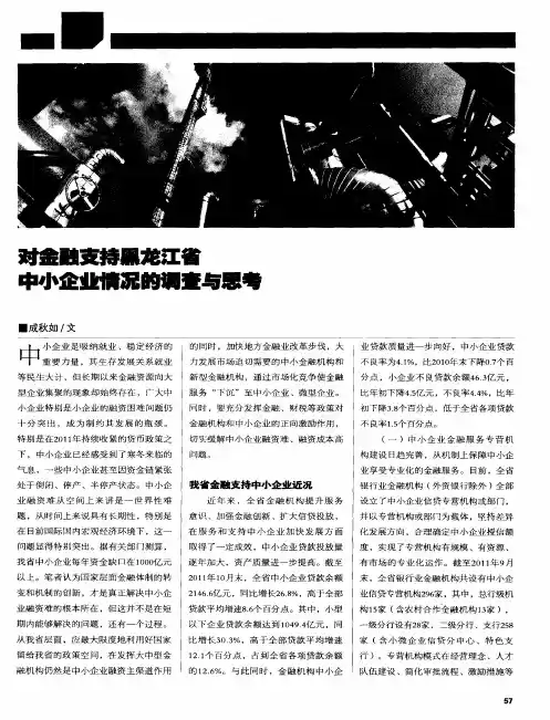 对金融支持黑龙江省中小企业情况的调查与思考