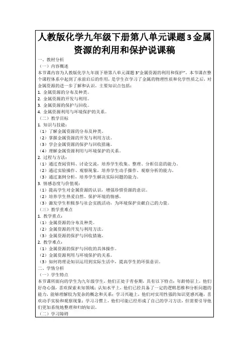 人教版化学九年级下册第八单元课题3金属资源的利用和保护说课稿