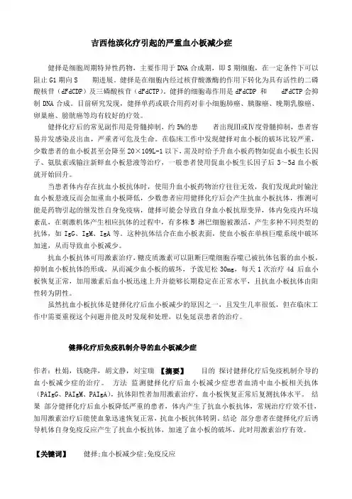 吉西他滨化疗引起的严重血小板减少症