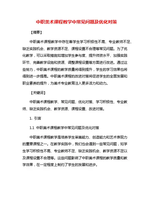 中职美术课程教学中常见问题及优化对策