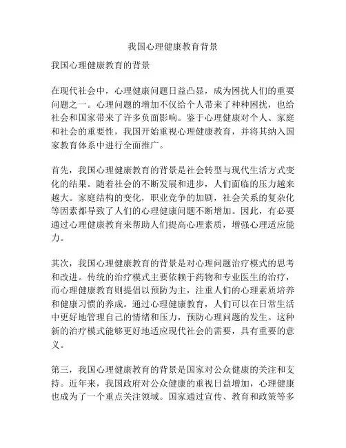 我国心理健康教育背景