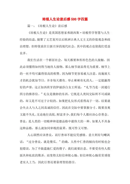 培根人生论读后感500字四篇