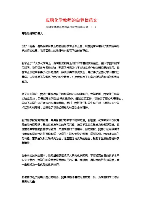 应聘化学教师的自荐信范文5篇