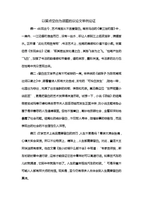 以留点空白为话题的议论文举例论证