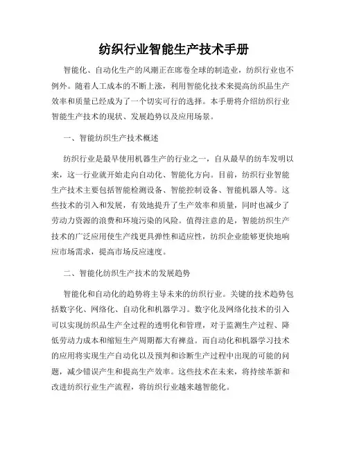 纺织行业智能生产技术手册
