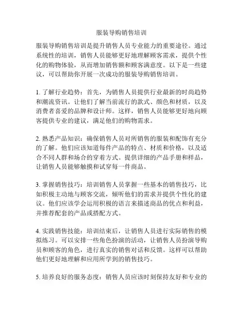 服装导购销售培训