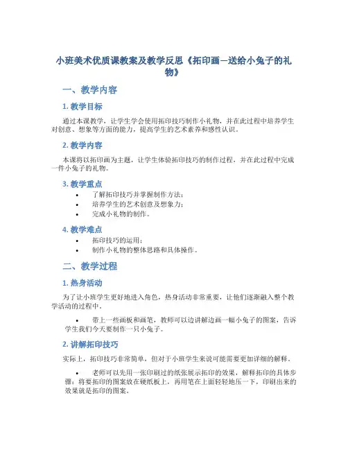 小班美术优质课教案及教学反思《拓印画—送给小兔子的礼物》