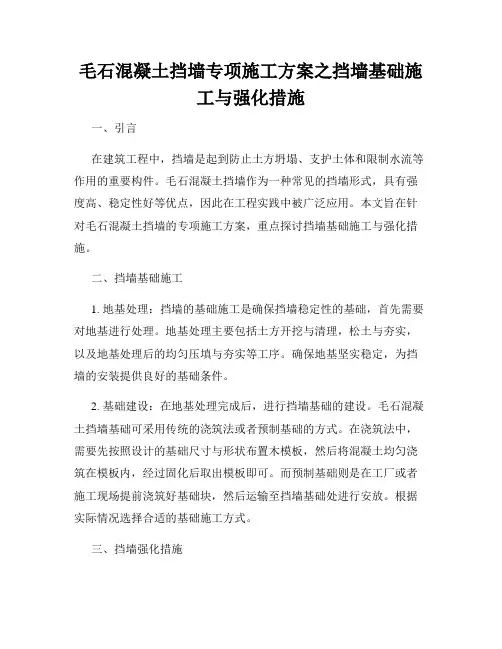 毛石混凝土挡墙专项施工方案之挡墙基础施工与强化措施