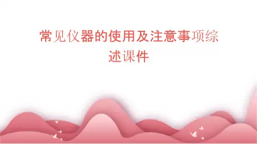 常见仪器的使用及注意事项综述课件
