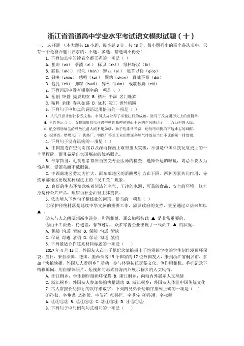 (完整word)2019浙江省普通高中学业水平考试语文模拟试题10