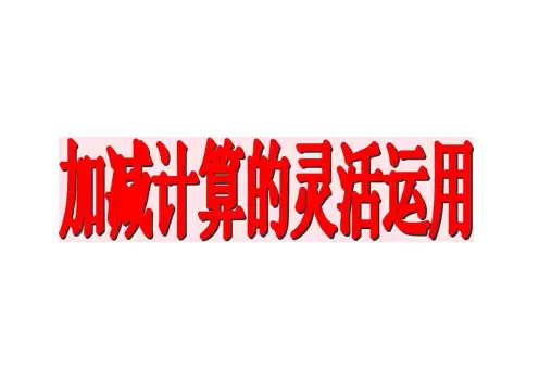 四年级数学下册第3单元运算定律加减计算的灵活运用课件新人教